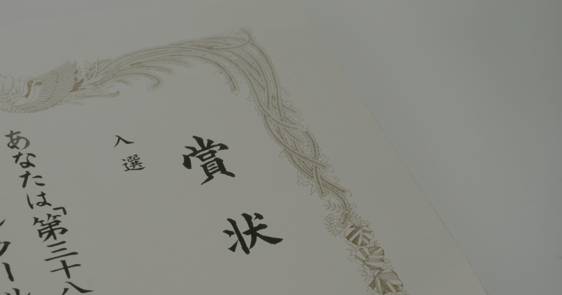賞状書士の仕事