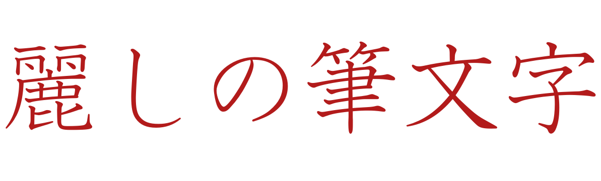 麗しの筆文字